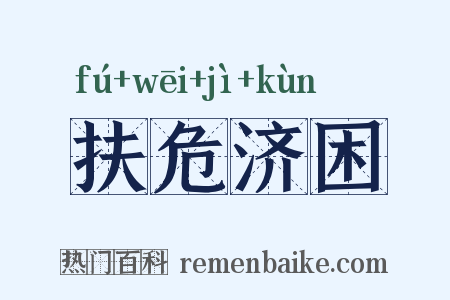 扶危济困是什么意思的图片
